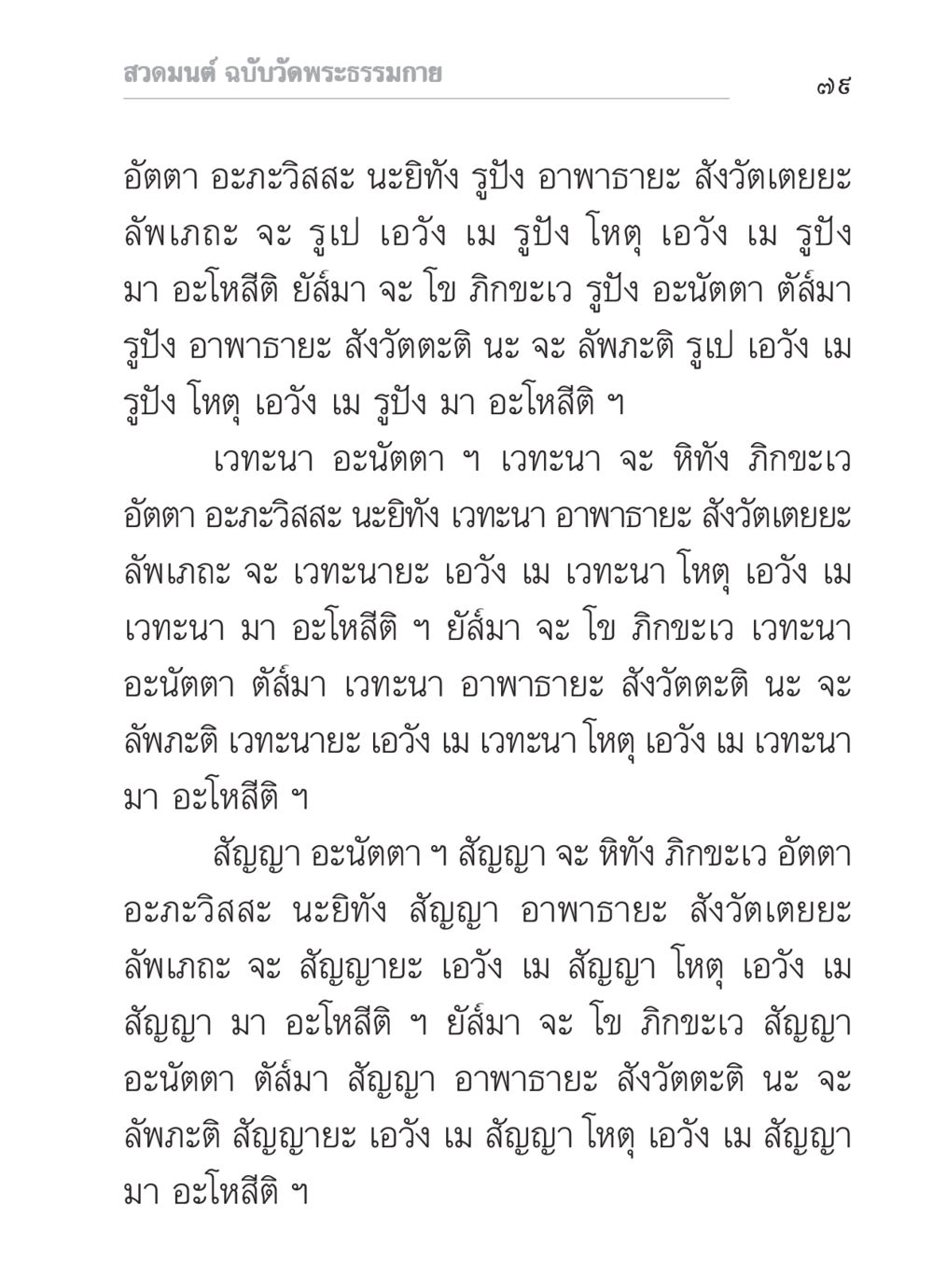 สวดมนต์ ฉบับวัดพระธรรมกาย สวดมนต์ ฉบับวัดพระธรรมกาย หน้า 80