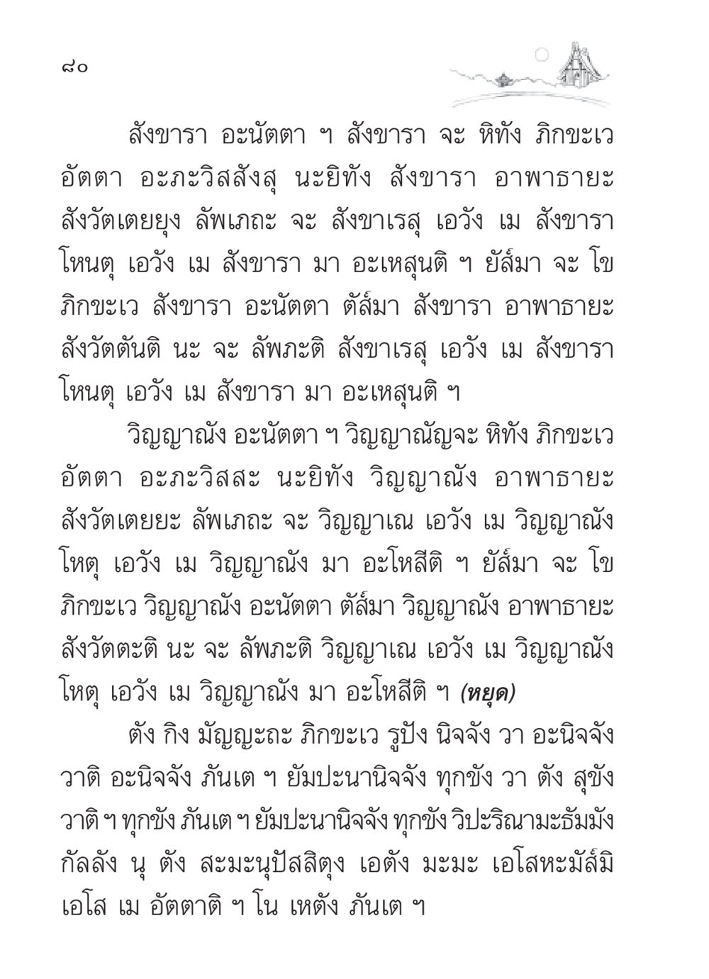 แนวคิดเรื่องอนัตตาในพุทธศาสนา สวดมนต์ ฉบับวัดพระธรรมกาย หน้า 81
