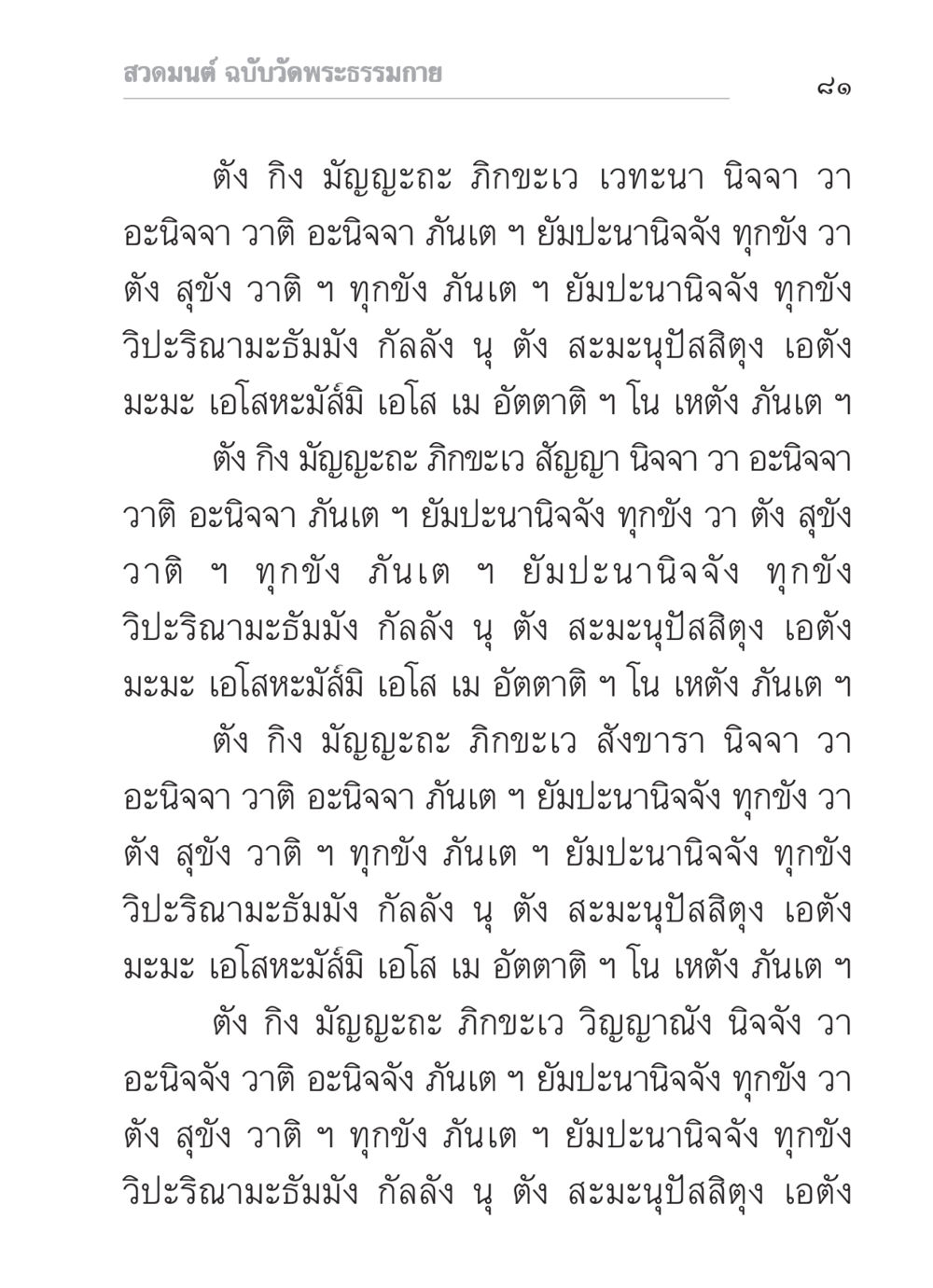 สวดมนต์ ฉบับวัดพระธรรมกาย สวดมนต์ ฉบับวัดพระธรรมกาย หน้า 82