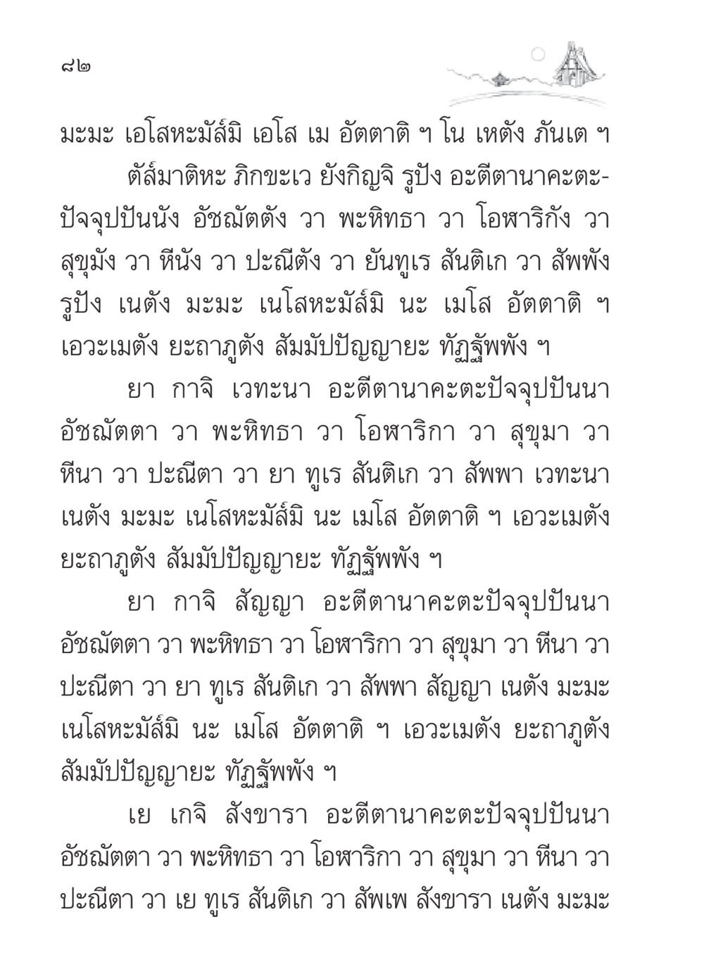 การพิจารณาความไม่เที่ยงของรูป สวดมนต์ ฉบับวัดพระธรรมกาย หน้า 83