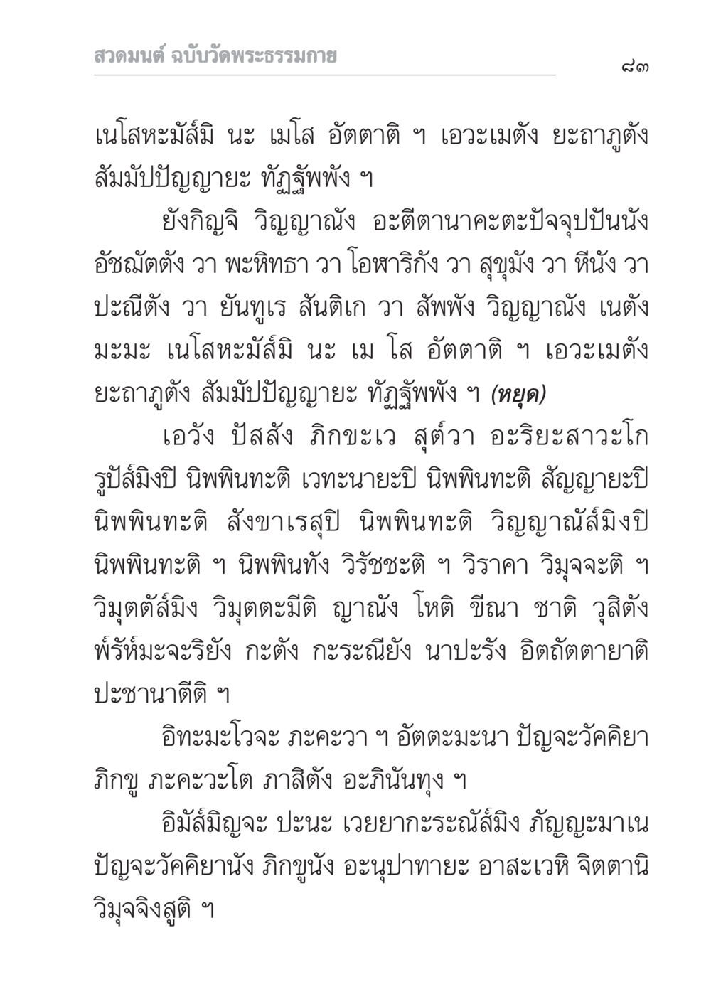 สวดมนต์ ฉบับวัดพระธรรมกาย สวดมนต์ ฉบับวัดพระธรรมกาย หน้า 84