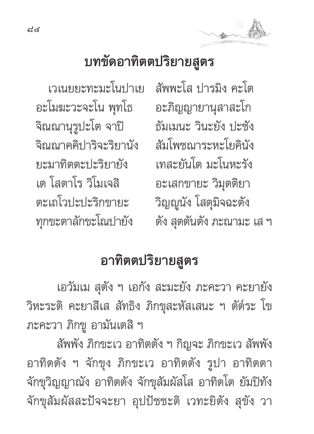 บทขัดอาทิตตปริยายสูตร สวดมนต์ ฉบับวัดพระธรรมกาย หน้า 85