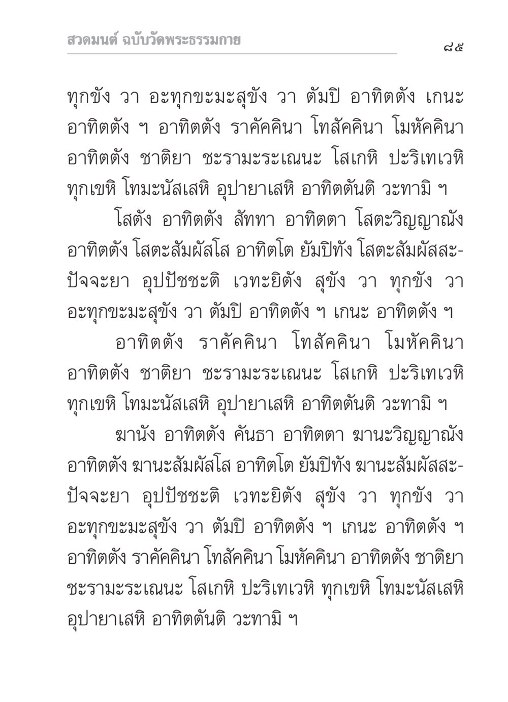 สวดมนต์ ฉบับวัดพระธรรมกาย สวดมนต์ ฉบับวัดพระธรรมกาย หน้า 86