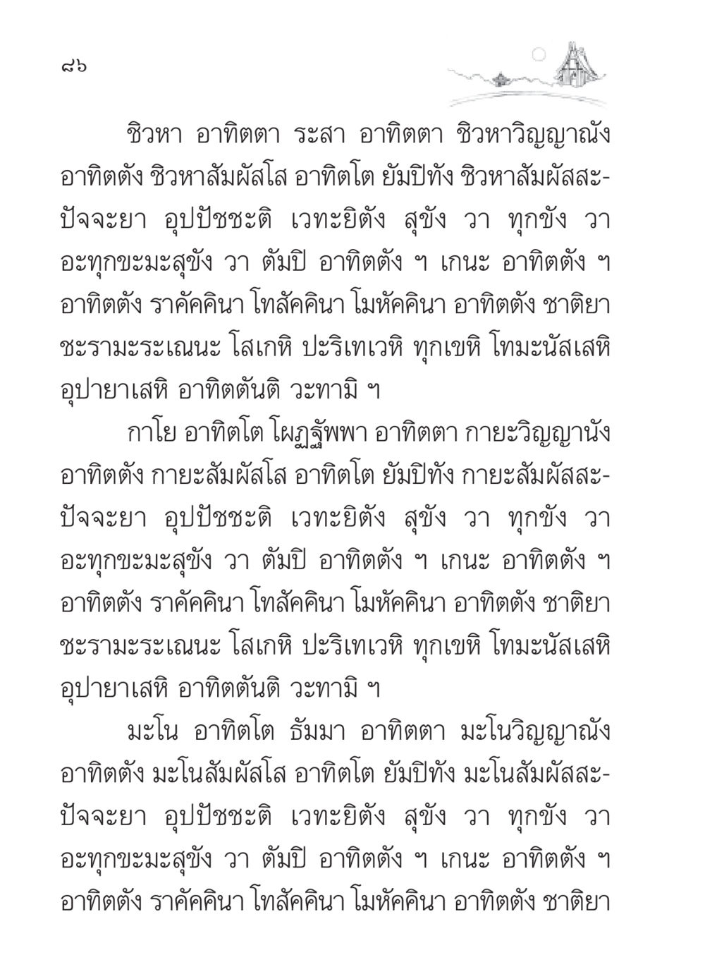 การเรียนรู้และการสัมผัสจากอาทิตตา สวดมนต์ ฉบับวัดพระธรรมกาย หน้า 87