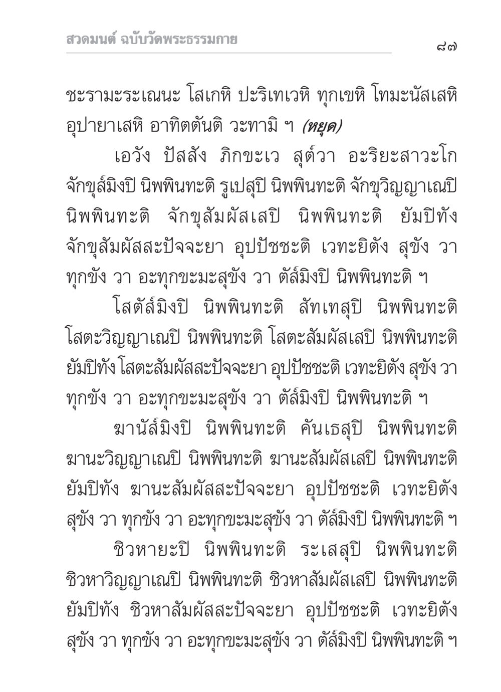 สวดมนต์ ฉบับวัดพระธรรมกาย สวดมนต์ ฉบับวัดพระธรรมกาย หน้า 88