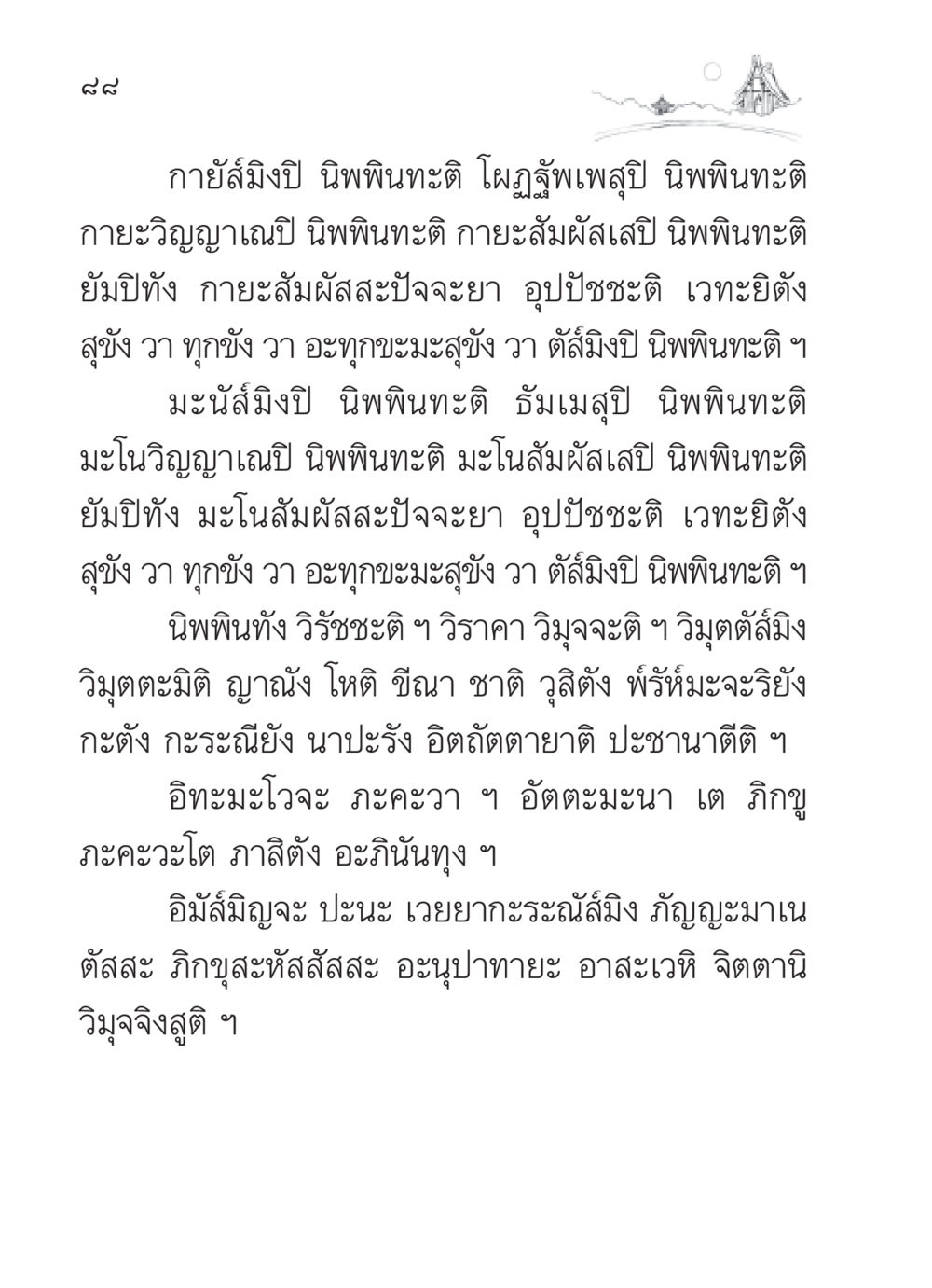 การนิพพินธ์ในพุทธศาสนา สวดมนต์ ฉบับวัดพระธรรมกาย หน้า 89
