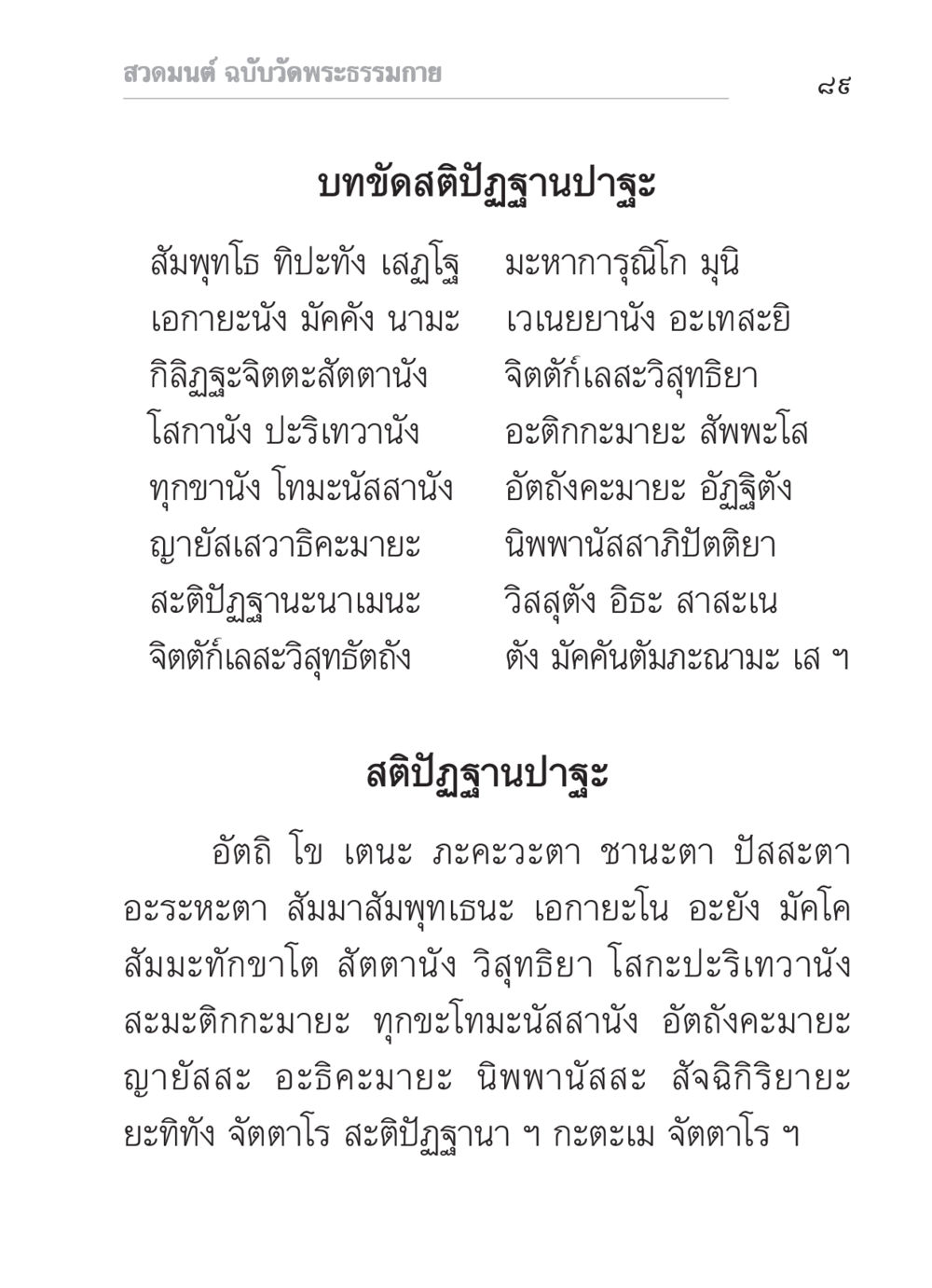 สวดมนต์ ฉบับวัดพระธรรมกาย สวดมนต์ ฉบับวัดพระธรรมกาย หน้า 90