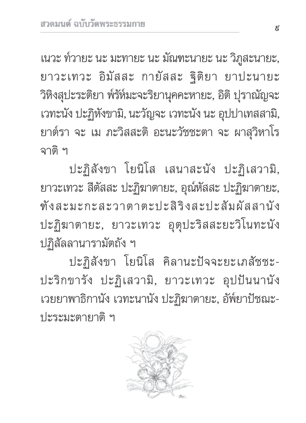 สวดมนต์ ฉบับวัดพระธรรมกาย สวดมนต์ ฉบับวัดพระธรรมกาย หน้า 10