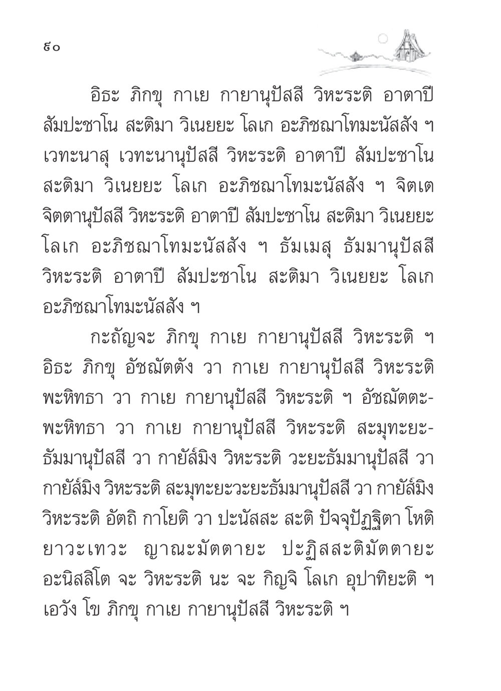 การฝึกสติด้วยการระลึกถึงร่างกาย สวดมนต์ ฉบับวัดพระธรรมกาย หน้า 91