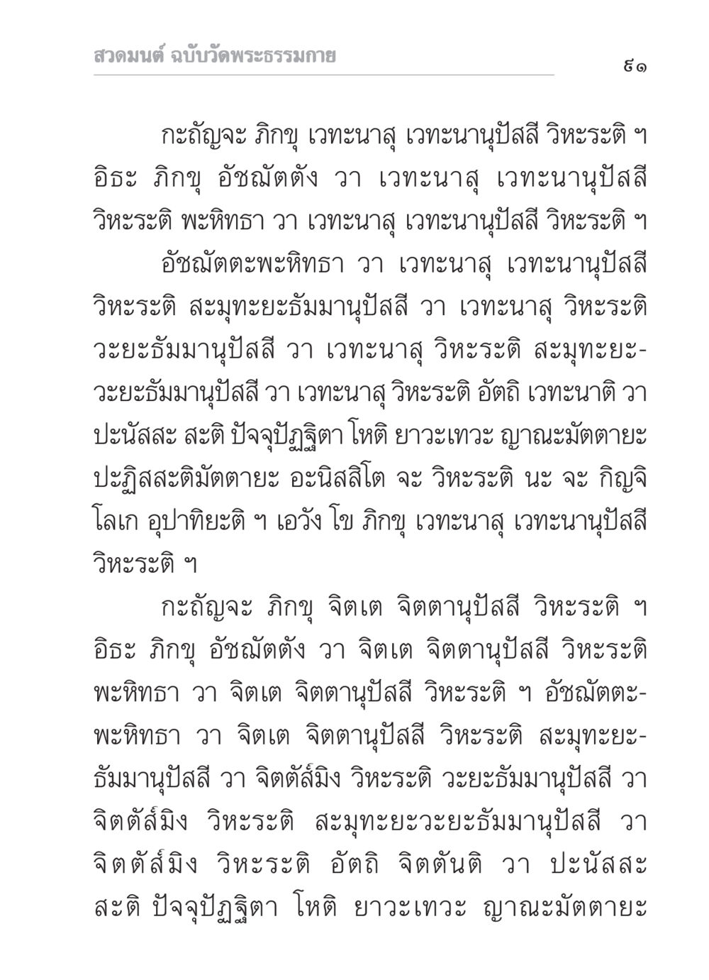 สวดมนต์ ฉบับวัดพระธรรมกาย สวดมนต์ ฉบับวัดพระธรรมกาย หน้า 92