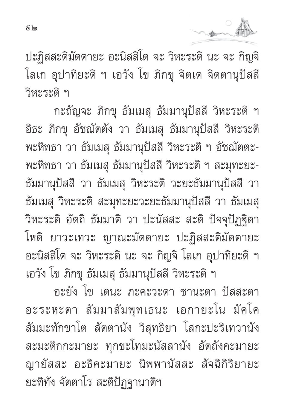 การเจริญสติและการประพฤติในธรรม สวดมนต์ ฉบับวัดพระธรรมกาย หน้า 93