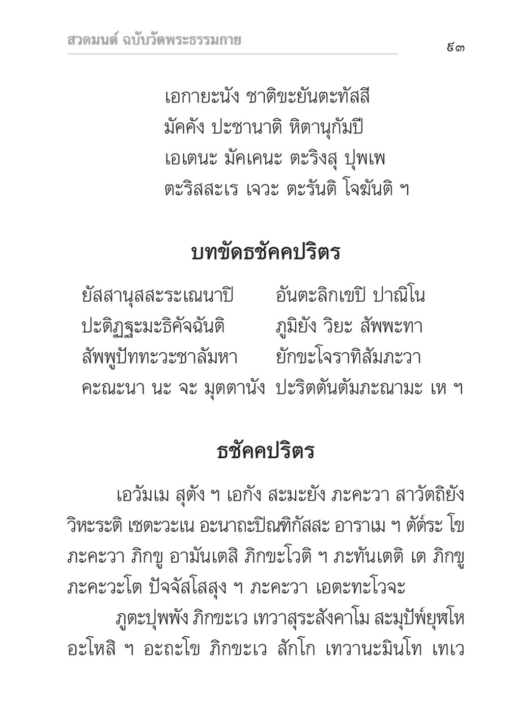 สวดมนต์ ฉบับวัดพระธรรมกาย สวดมนต์ ฉบับวัดพระธรรมกาย หน้า 94