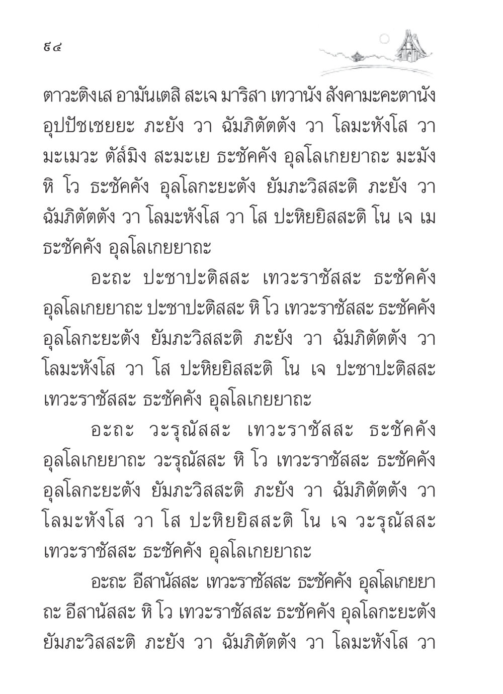 การสนทนาเกี่ยวกับเทพเจ้า สวดมนต์ ฉบับวัดพระธรรมกาย หน้า 95