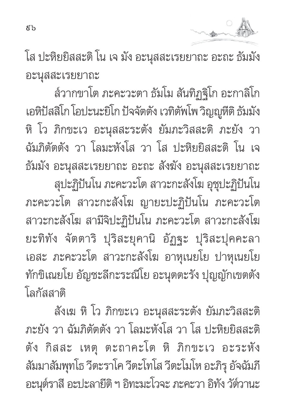 ข้อความเกี่ยวกับธรรมะและสังฆะ สวดมนต์ ฉบับวัดพระธรรมกาย หน้า 97