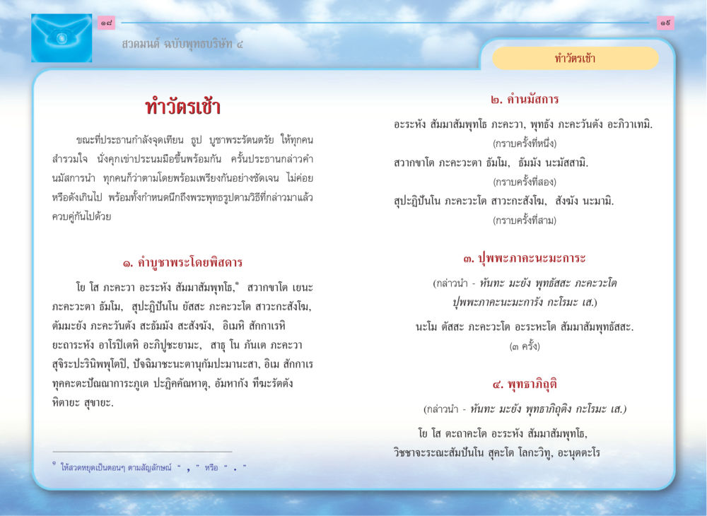 การสวดมนต์ ฉบับพุทธบริษัท ๔ สวดมนต์ ฉบับพุทธบริษัท 4 หน้า 11
