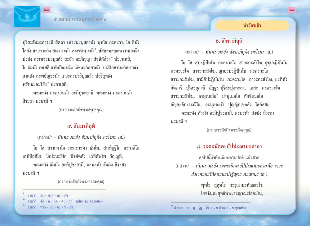 สวดมนต์ ฉบับพุทธบริษัท ๔ สวดมนต์ ฉบับพุทธบริษัท 4 หน้า 12