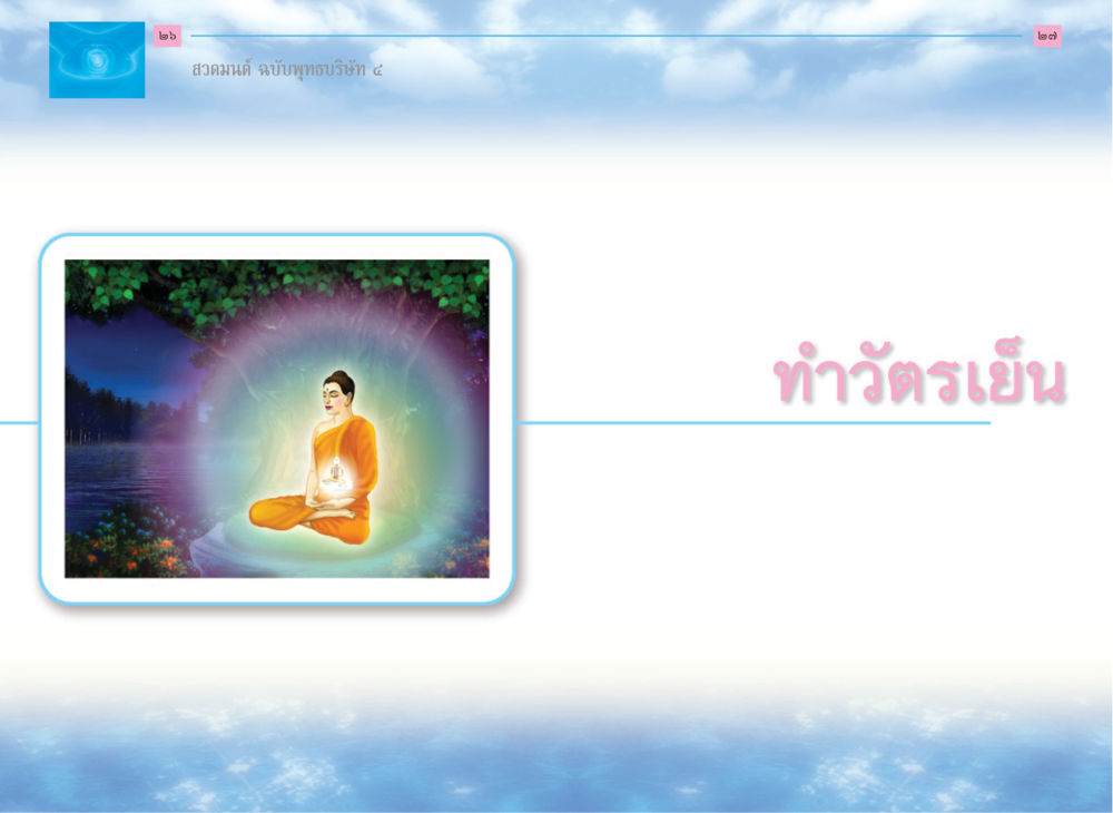 null สวดมนต์ ฉบับพุทธบริษัท 4 หน้า 15