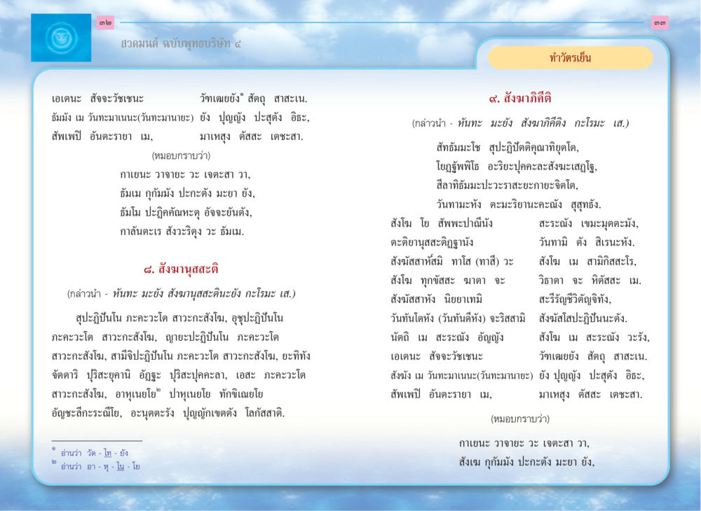 บทสวดมนต์พุทธบริษัท ๔ สวดมนต์ ฉบับพุทธบริษัท 4 หน้า 18