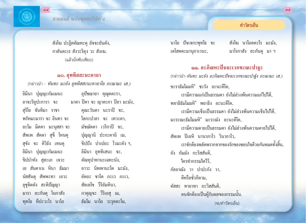 สวดมนต์ ฉบับพุทธบริษัท ๔ สวดมนต์ ฉบับพุทธบริษัท 4 หน้า 19