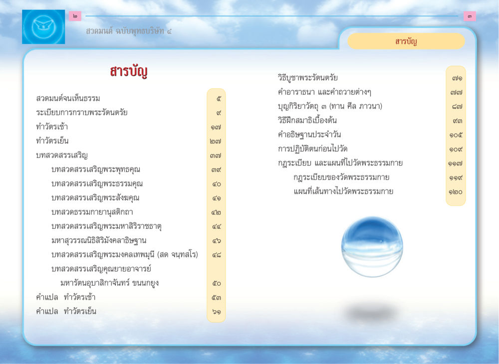 สวดมนต์ ฉบับพุทธบริษัท ๔ สวดมนต์ ฉบับพุทธบริษัท 4 หน้า 3