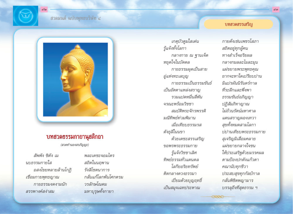 สวดมนต์ ฉบับพุทธบริษัท ๔ สวดมนต์ ฉบับพุทธบริษัท 4 หน้า 23