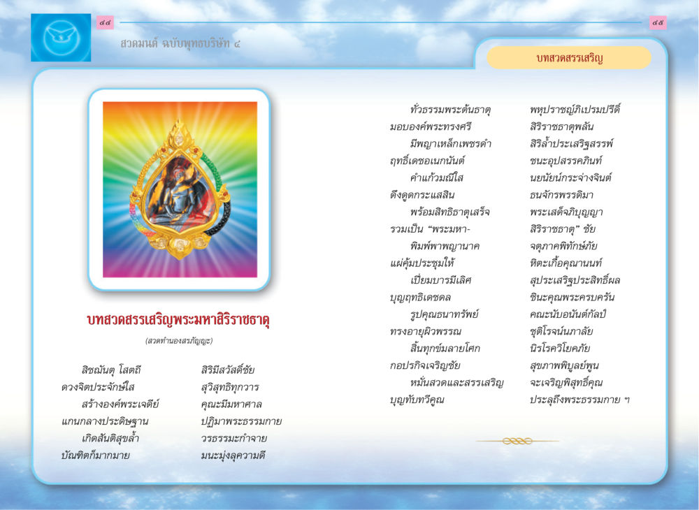 สวดมนต์ ฉบับพุทธบริษัท ๔ สวดมนต์ ฉบับพุทธบริษัท 4 หน้า 24