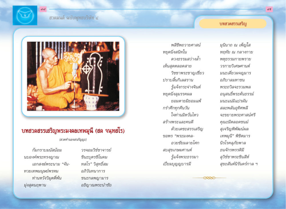 สวดมนต์ ฉบับพุทธบริษัท ๔ สวดมนต์ ฉบับพุทธบริษัท 4 หน้า 26