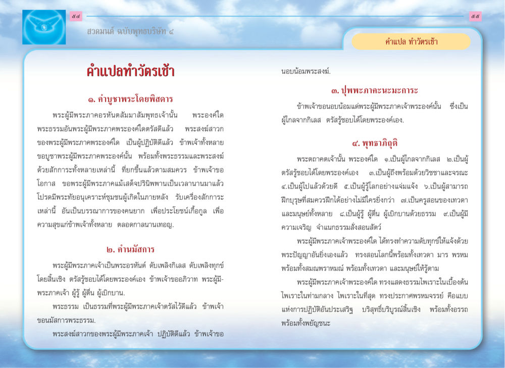 การสวดมนต์ ฉบับพุทธบริษัท ๔ สวดมนต์ ฉบับพุทธบริษัท 4 หน้า 29
