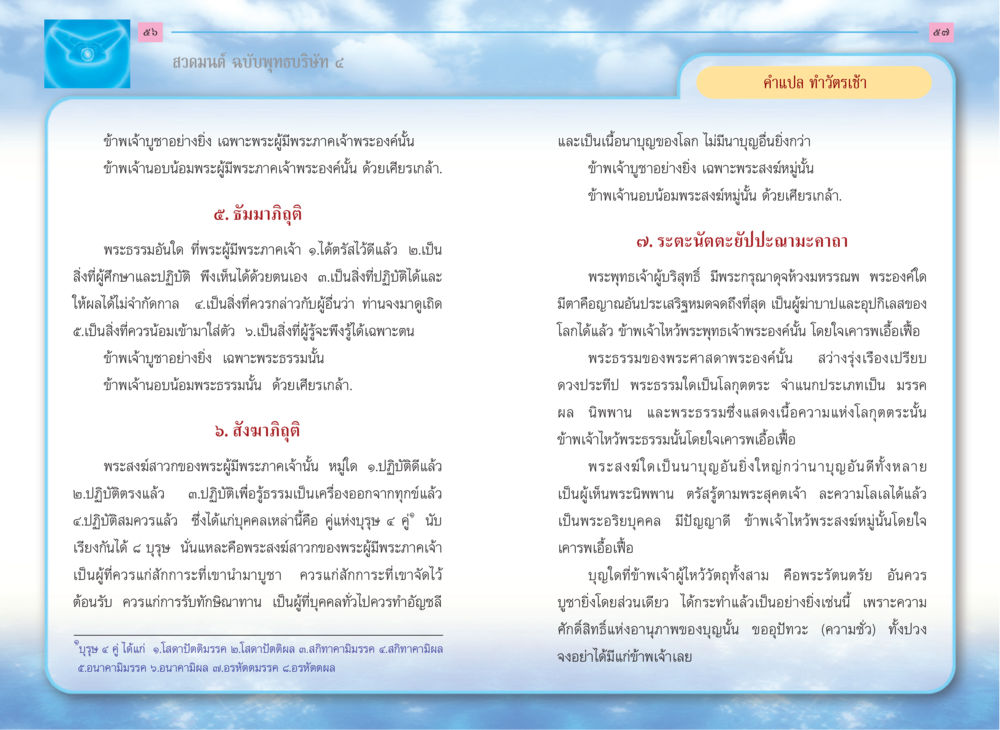 สวดมนต์ ฉบับพุทธบริษัท ๔ สวดมนต์ ฉบับพุทธบริษัท 4 หน้า 30