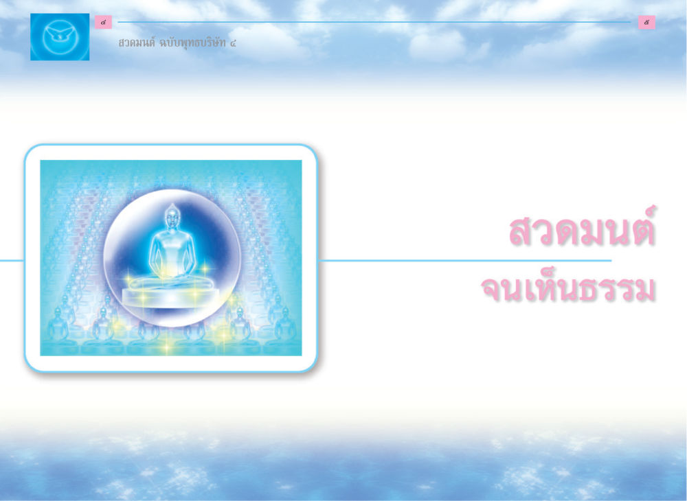 null สวดมนต์ ฉบับพุทธบริษัท 4 หน้า 4