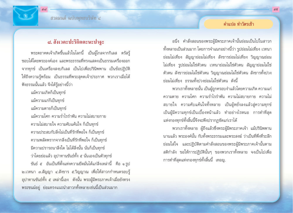 การสวดมนต์และคำสอนของพระผู้มีพระภาคเจ้า สวดมนต์ ฉบับพุทธบริษัท 4 หน้า 31
