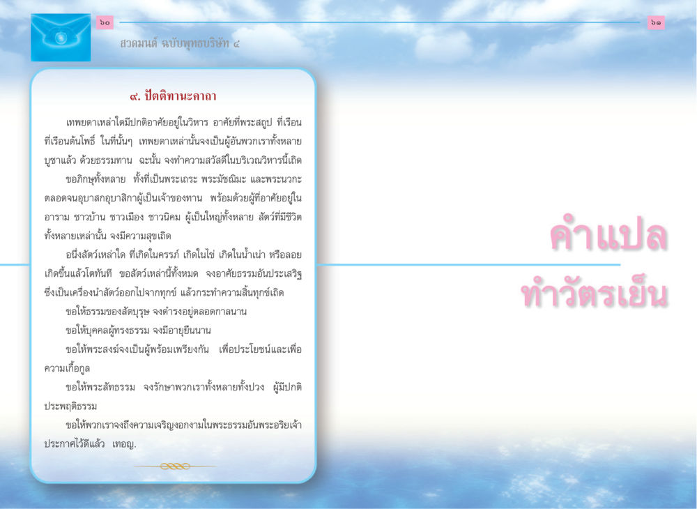 สวดมนต์ ปัตติทานะคาถา สวดมนต์ ฉบับพุทธบริษัท 4 หน้า 32