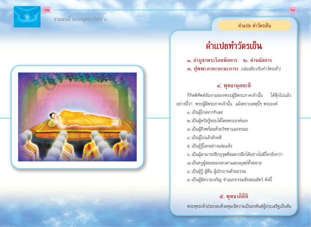 สวดมนต์ ฉบับพุทธบริษัท ๔ สวดมนต์ ฉบับพุทธบริษัท 4 หน้า 33