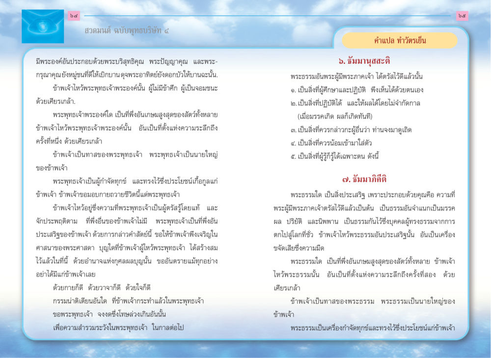 สวดมนต์ ฉบับพุทธบริษัท ๔ สวดมนต์ ฉบับพุทธบริษัท 4 หน้า 34
