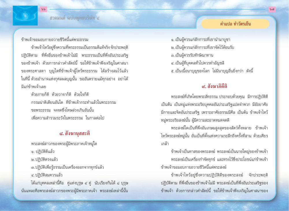 สวดมนต์ ฉบับพุทธบริษัท ๔ สวดมนต์ ฉบับพุทธบริษัท 4 หน้า 35