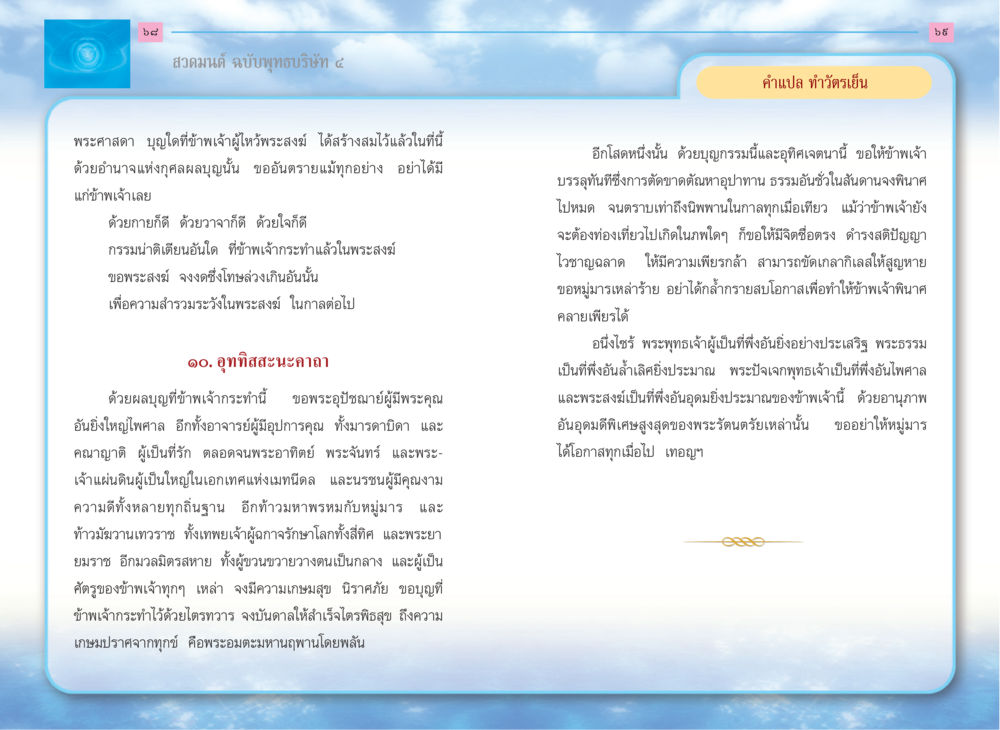 สวดมนต์ ฉบับพุทธบริษัท ๔ สวดมนต์ ฉบับพุทธบริษัท 4 หน้า 36