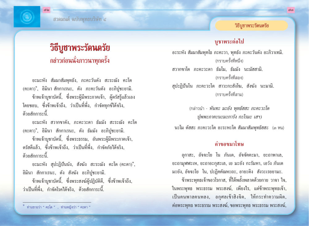 วิธีบูชาพระรัตนตรัย สวดมนต์ ฉบับพุทธบริษัท 4 หน้า 38