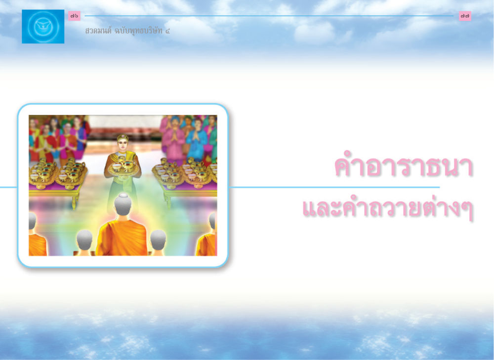 null สวดมนต์ ฉบับพุทธบริษัท 4 หน้า 40