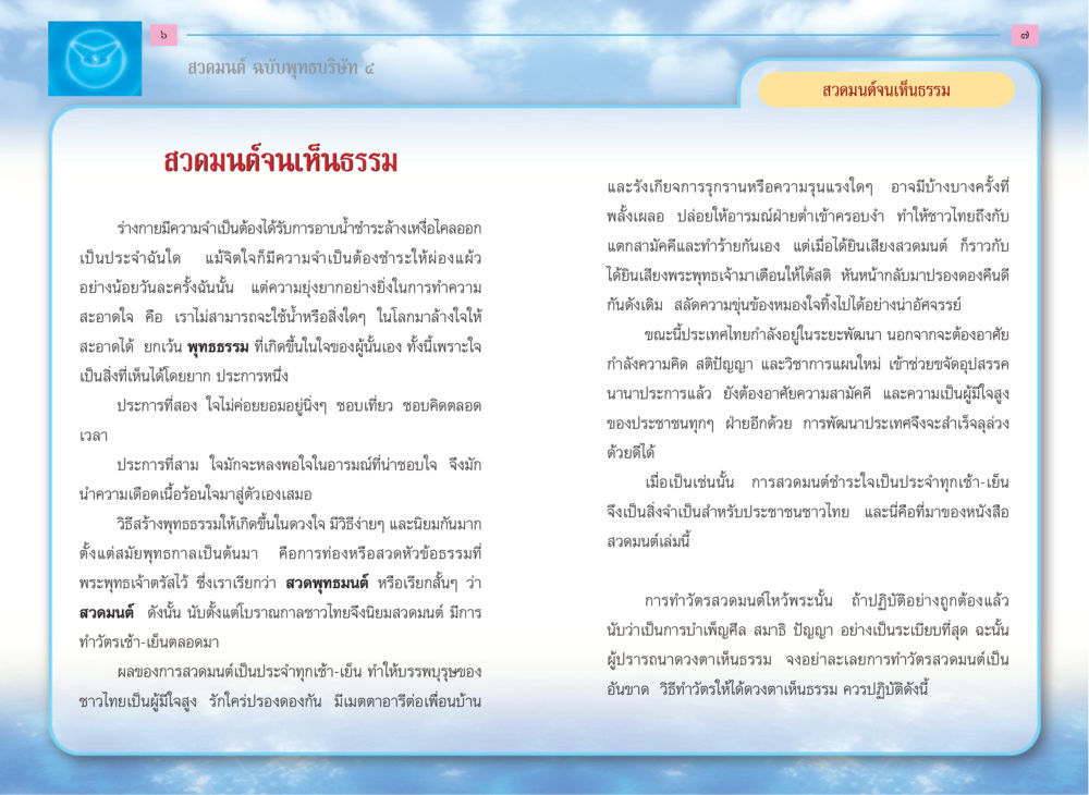 สวดมนต์ ฉบับพุทธบริษัท ๔ สวดมนต์ ฉบับพุทธบริษัท 4 หน้า 5