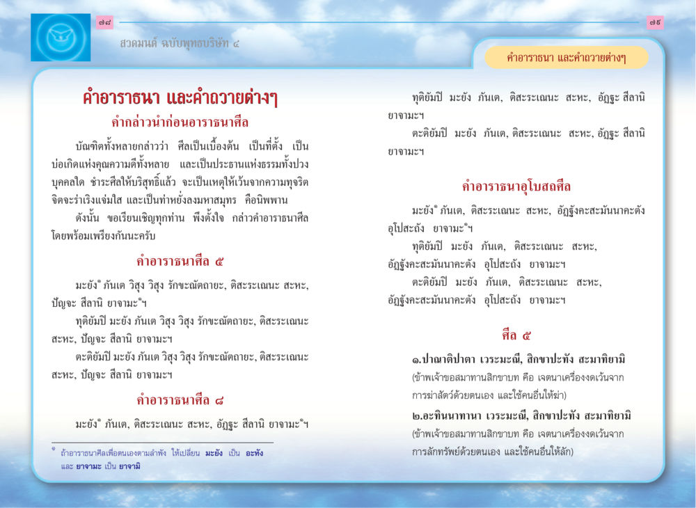 คำอาราธนาศีล ในพุทธศาสนา สวดมนต์ ฉบับพุทธบริษัท 4 หน้า 41