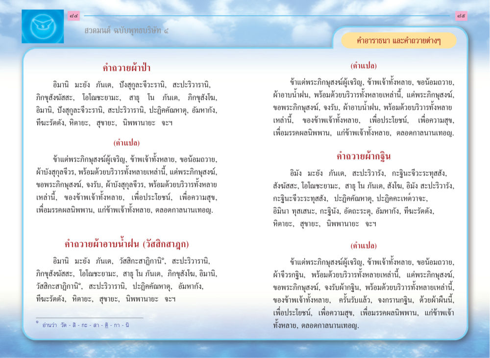 คำถวายผ้าในพระพุทธศาสนา สวดมนต์ ฉบับพุทธบริษัท 4 หน้า 44