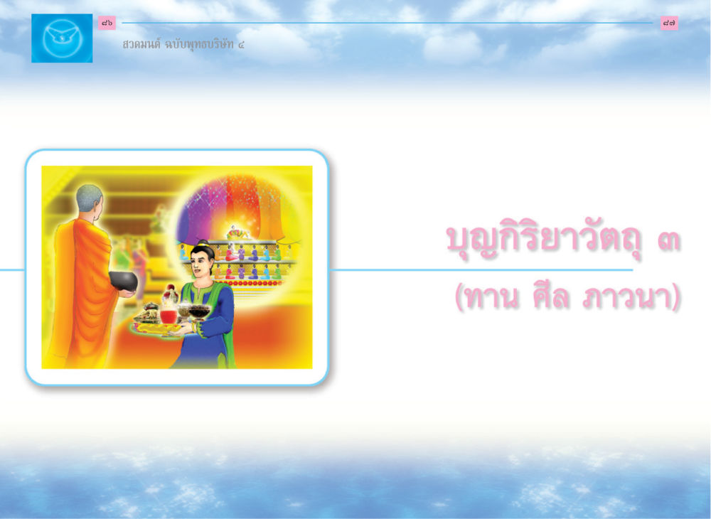 null สวดมนต์ ฉบับพุทธบริษัท 4 หน้า 45
