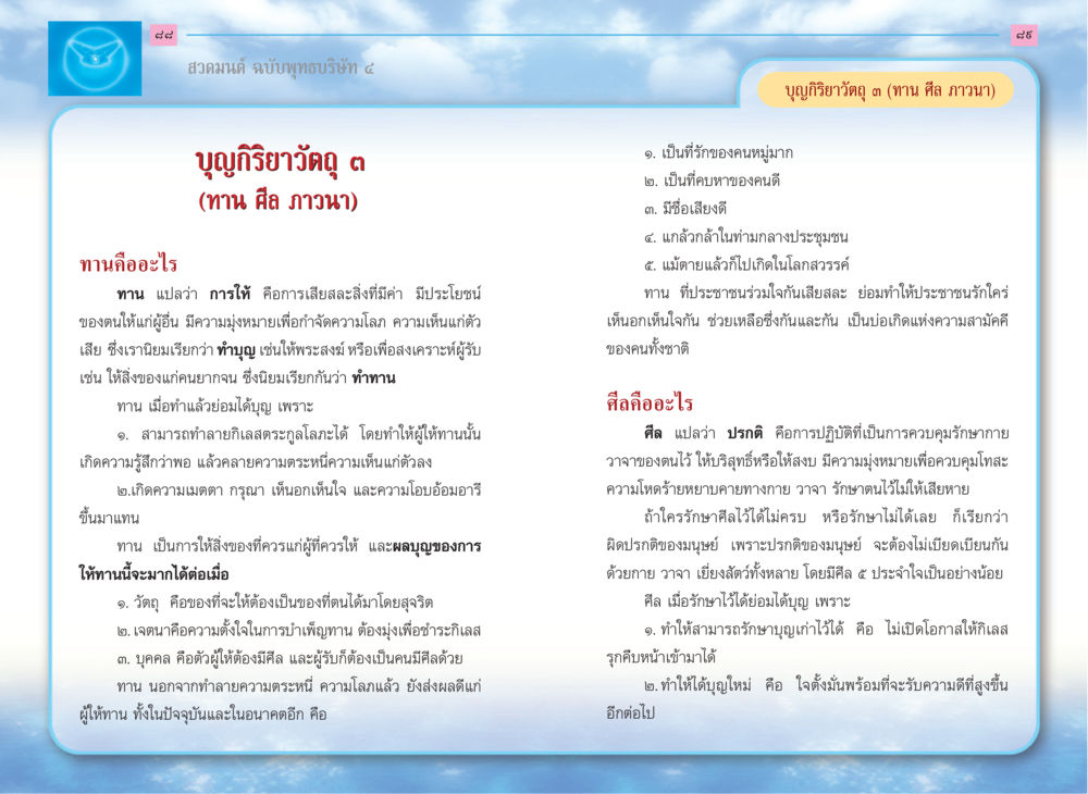 ทานและศีลในพุทธศาสนา สวดมนต์ ฉบับพุทธบริษัท 4 หน้า 46