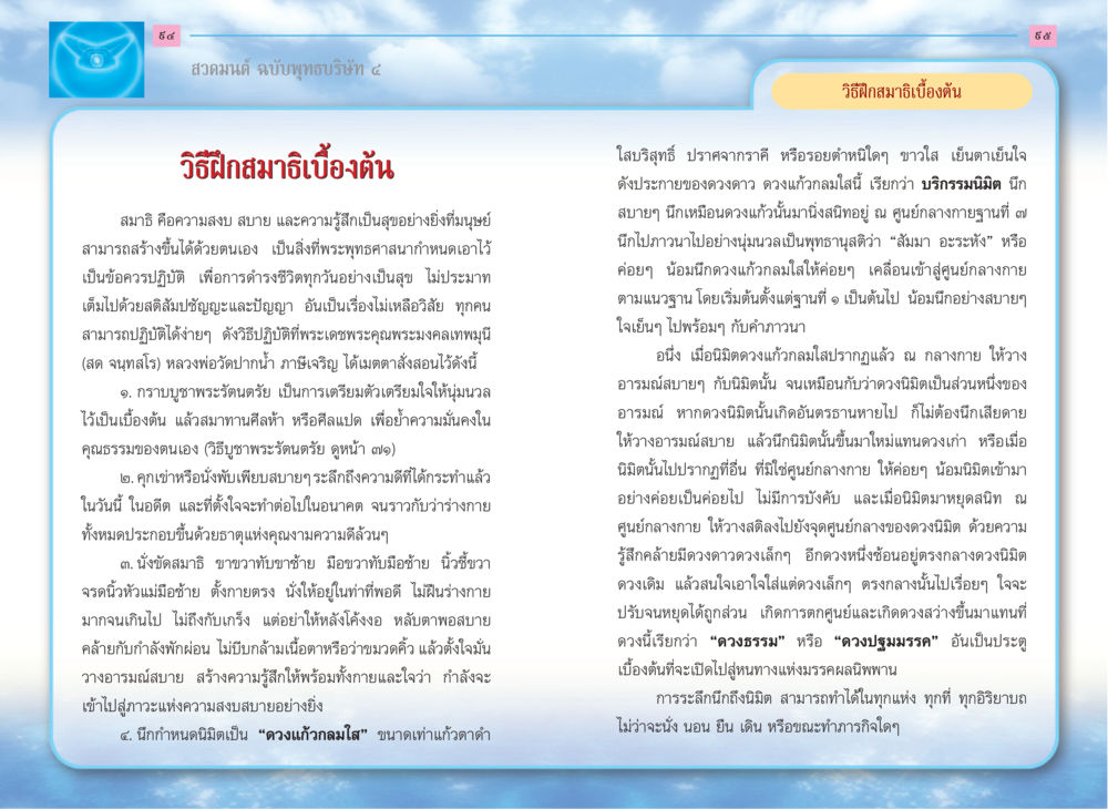 วิธีฝึกสมาธิเบื้องต้น สวดมนต์ ฉบับพุทธบริษัท 4 หน้า 49