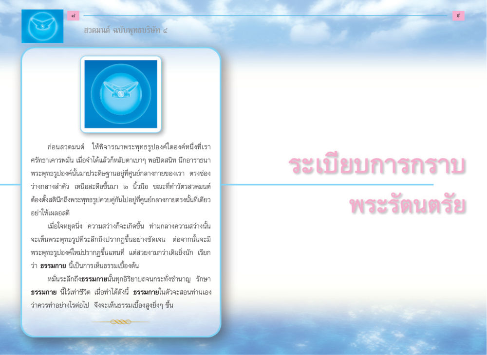 สวดมนต์ ฉบับพุทธบริษัท ๔ สวดมนต์ ฉบับพุทธบริษัท 4 หน้า 6