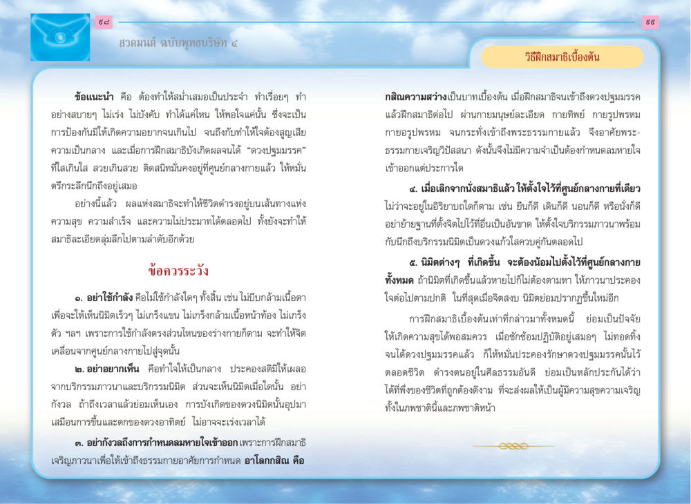 สวดมนต์ ฉบับพุทธบริษัท ๔ สวดมนต์ ฉบับพุทธบริษัท 4 หน้า 51