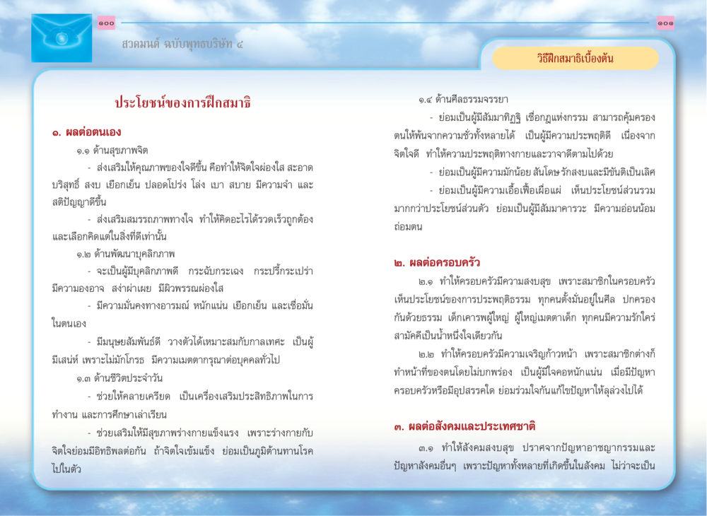 ผลของการฝึกสมาธิ สวดมนต์ ฉบับพุทธบริษัท 4 หน้า 52