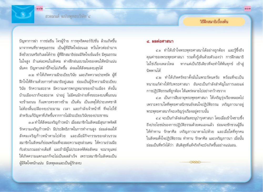 การฝึกสมาธิและผลกระทบต่อสังคม สวดมนต์ ฉบับพุทธบริษัท 4 หน้า 53