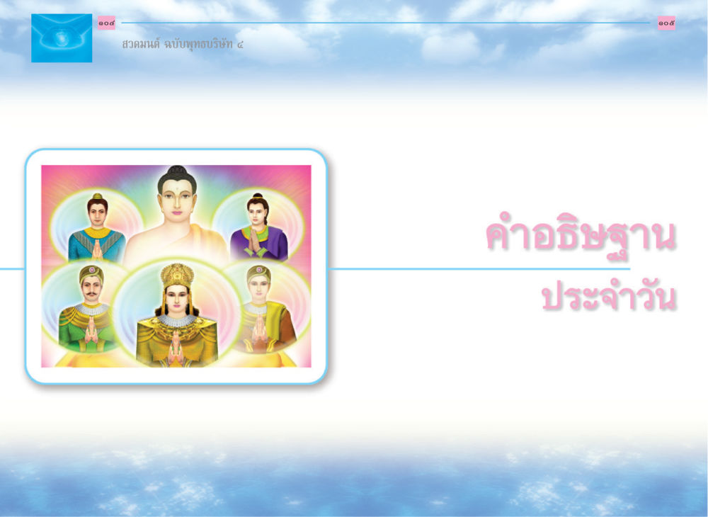 null สวดมนต์ ฉบับพุทธบริษัท 4 หน้า 54