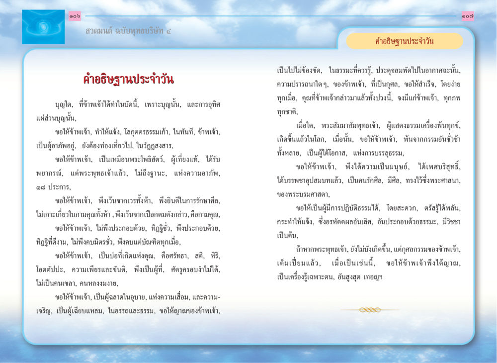 สวดมนต์ ฉบับพุทธบริษัท ๔ สวดมนต์ ฉบับพุทธบริษัท 4 หน้า 55